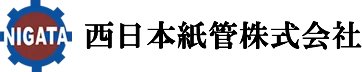 西日本紙管　株式会社