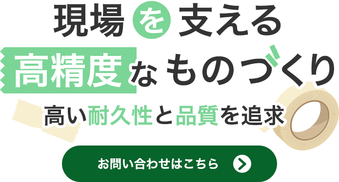 多岐にわたる用途に応じた資材